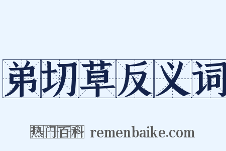 弟切草反义词是什么意思的图片